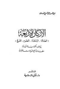 The Four Pillars In The Light Of The Book And The Sunnah In Comparison With Other Religions