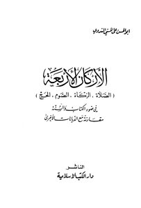 الأركان الأربعة في ضوء الكتاب والسنة مقارنة مع الديانات الأخرى