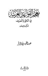 معجم القواعد العربية في النحو والتصريف وذيل بالإملاء
