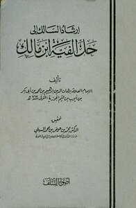 كتاب إرشاد السالك إلى حل ألفية ابن مالك pdf