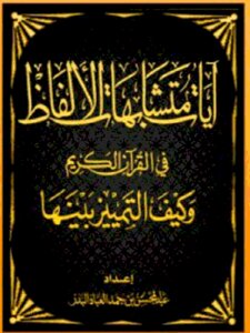 Verses With Similar Words In The Noble Qur’an And How To Distinguish Between Them