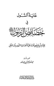 غاية السول في خصائص الرسول صلى الله عليه وسلم