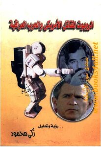 The American Fighter Robot And The Iraqi War Zaki Mahmoud