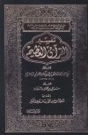 تفسير القرآن العظيم تفسير ابن كثير ط طيبة