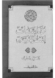 دراسات إسلامية الكاتب سيد قطب