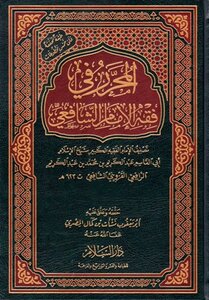 The Editor In The Jurisprudence Of Imam Al-shafi’i - May Peace Be Upon Him