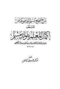 إكمال المعلم بفوائد مسلم ت: إسماعيل