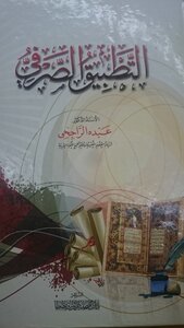 التطبيق الصرفي