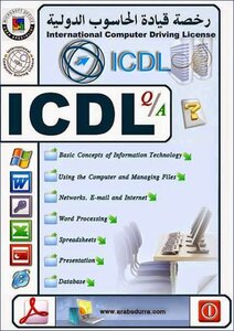 الرخصة الدولية لقيادة الحاسب الالى ICDL