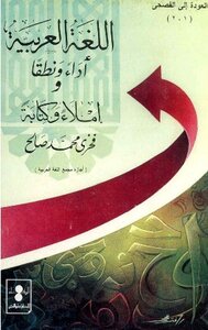 اللغة العربية أداء ونطقا وإملاء وكتابة