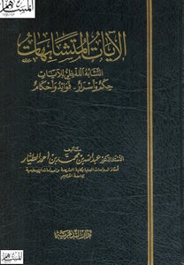 Verbal Similarity Of Verses Judgment And Secrets Benefits And Rulings