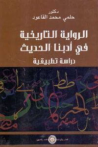 The Historical Novel In Our Modern Literature - An Applied Study By Dr. Helmy Muhammad Al-qaoud