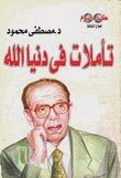 Reflections On The World Of God The Writer Dr. Mustafa Mahmoud