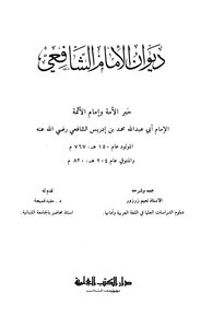 ديوان الشافعي ت: زرزور