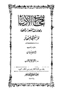 محاضرات الأدباء ومحاورات الشعراء والبلغاء