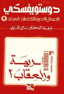 Crime And Punishment The Complete Literary Works Of Dostoevsky
