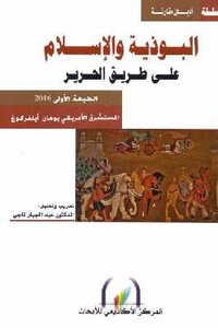 كتاب البوذية والإسلام على طريق الحرير لـ يوهان أيلفركوغ pdf