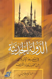 The Modern State In The Islamic Environment Between Truth And Falsification - By Dr. Abdel Halim Owais