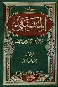 المتنبي رسالة في الطريق إلى ثقافتنا