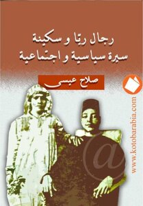 The Men Of Raya And Sakina - A Political And Social Biography Of Salah Issa