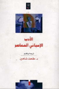 الأدب الإسباني المعاصر