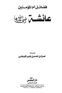 صفات عائشة رضي الله عنها