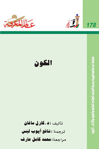 الكون كارل ساغان
