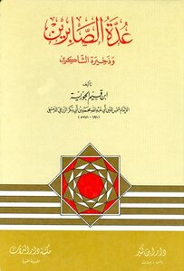 عدة الصابرين وذخيرة الشاكرين