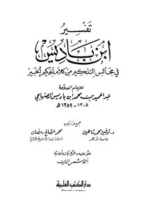 تفسير ابن باديس في مجالس التذكير من كلام الحكيم الخبير ط العلمية