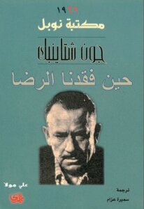 Novel When We Lost Satisfaction By John Steinbeck