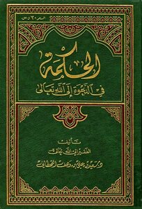 الحكمة في الدعوة إلى الله تعالى