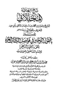 The Brief Speech In Fasasil Al-kitab Al-aziz Al-zahr By Imam Al-shatibi - Explanation Of The Allama Al-mukhallalati On The Al-zahr Al-zahr