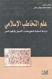 علم التخاطب الإسلامي لـ الدكتور محمد محمد يونس علي