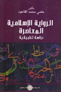 الرواية الإسلامية المعاصرة دراسة تطبيقية لـ دكتور حلمي محمد القاعود