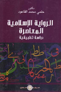 Contemporary Islamic Novel: An Applied Study By Dr. Helmy Muhammad Al-qaoud