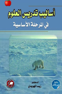 Methods Of Teaching Science In The Basic Stage Of Dr. Zaid Al-huwaidi