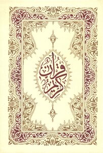 القرآن الكريم خط مغربي ملون