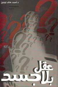 عقل بلا جسد لـ أحمد خالد توفيق