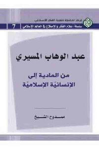 Abdul Wahhab Al-Masiri: From Materialism To Islamic Humanism - By Mamdouh Al-Sheikh