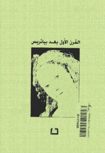 The First Century After Beatrice - A Novel By Amin Maalouf