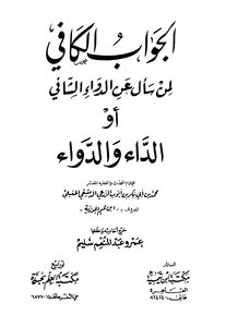الجواب الكافي لمن سأل عن الدواء الشافي الداء والدواء
