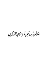 Ibn Taymiyyah's Logic And Intellectual Approach