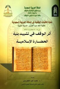 كتاب أثر الوقف في تشييد بنية الحضارة الإسلامية مدرسة العلوم الشرعية بالمدينة المنورة نموذجا pdf