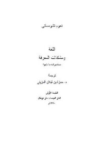 Language And Problems Of Knowledge Managua Lectures By Noam Chomsky