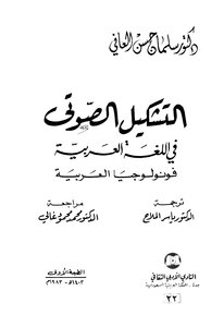 التشكيل الصوتي في اللغة العربية فونولوجيا العربية