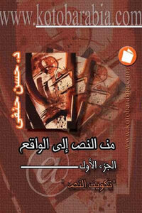 From The Text To Reality - Part One - The Composition Of The Text By Dr. Hassan Hanafi