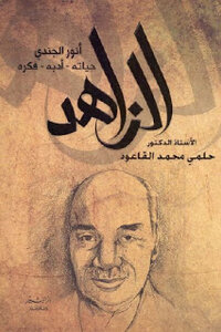 Al-zahid: Anwar Al-jundi - His Life Is A Literature - An Idea By Dr. Helmy Muhammad Al-qaoud