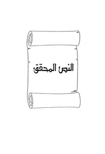 مصنف ابن أبي شيبة ت: أسامة