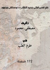 New Quran Psychology Author D. Mustafa Mahmoud