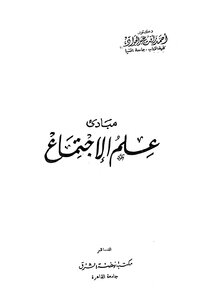 مبادئ علم الإجتماع